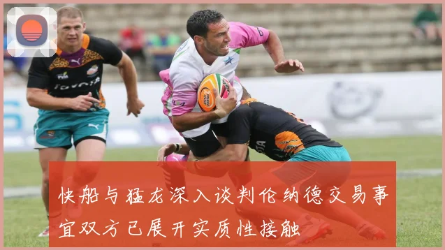 快船与猛龙深入谈判伦纳德交易事宜双方已展开实质性接触