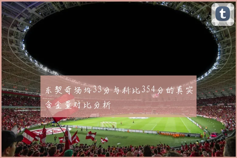 东契奇场均33分与科比354分的真实含金量对比分析