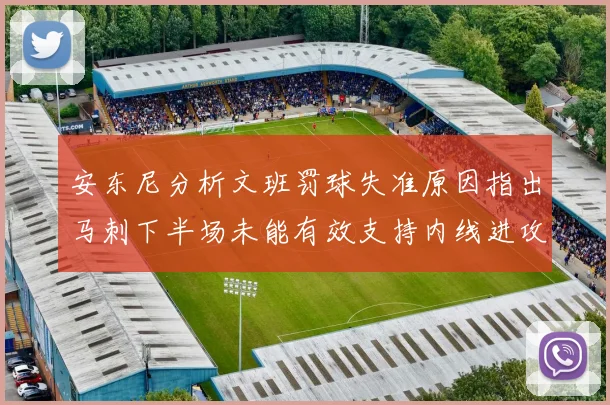 安东尼分析文班罚球失准原因指出马刺下半场未能有效支持内线进攻