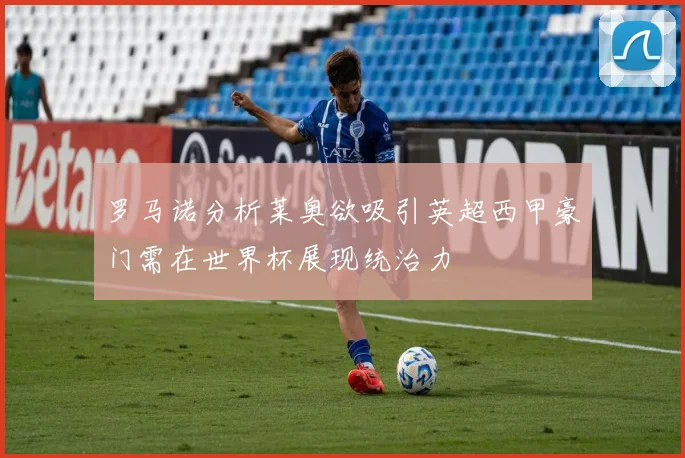 罗马诺分析莱奥欲吸引英超西甲豪门需在世界杯展现统治力