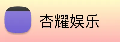杏耀娱乐 logo